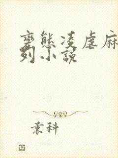 变态凌虐麻麻系列小说