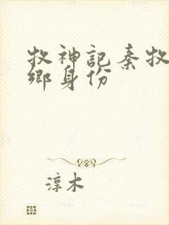 牧神记秦牧无忧乡身份封面