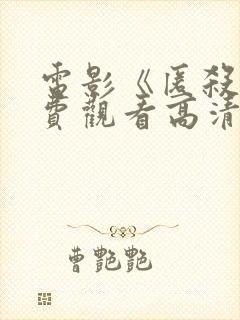 电影《匿杀》免费观看高清版2026
