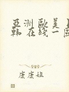 亚洲 欧美 日韩 在线一区