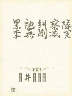 黑袍纠察队第四季无删减完整版
