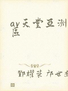 av天堂亚洲一区