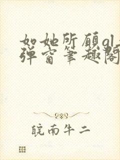 如她所愿gl无弹窗笔趣阁封面