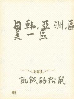 日韩,亚洲,欧美一区
