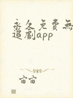 永久免费无广告追剧app封面