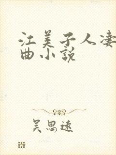 江美子人凄三部曲小说
