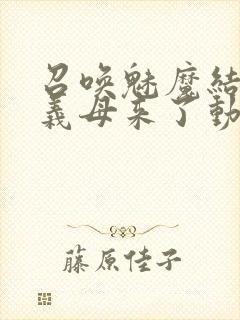 召唤魅魔结果是义母来了动漫在线观看