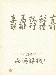 喜马拉雅有声小说排行榜前十名