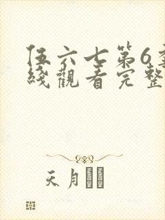伍六七第6季在线观看完整版免费
