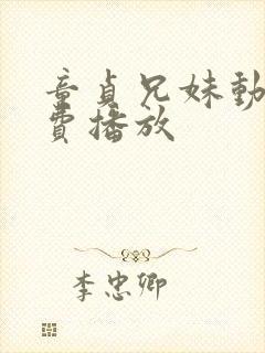 童贞兄妹动漫免费播放