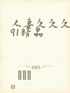 人妻久久久久久91精品