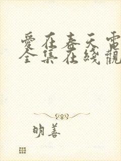 爱在春天电视剧全集在线观看