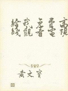 给我免费高清在线观看电视剧