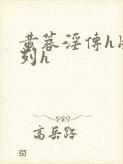 黄蓉淫传h版系列h