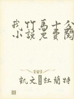我竹马十分凶险小说免费阅读
