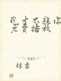 我才不亲你短剧免费播放