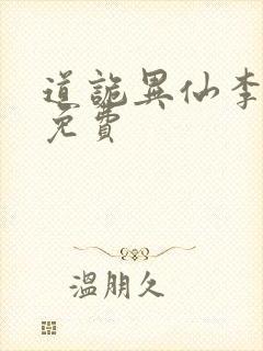 道诡异仙李火旺免费