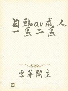 日韩av成人网一区二区封面