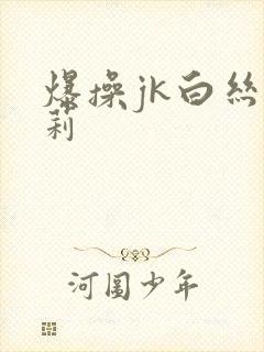 爆操jk白丝萝莉封面
