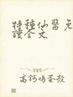 特种仙医免费阅读全文