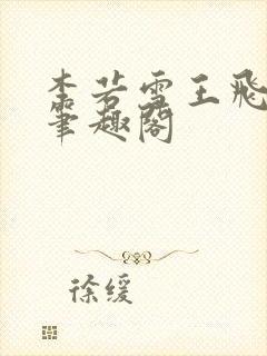 李若雪王飞林胜笔趣阁