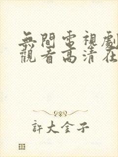无间电视剧免费观看高清在线播放封面
