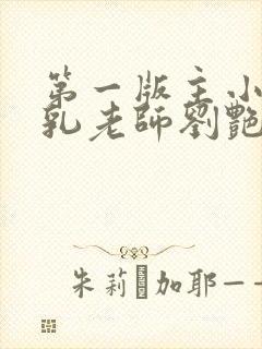 第一版主小说豪乳老师刘艳