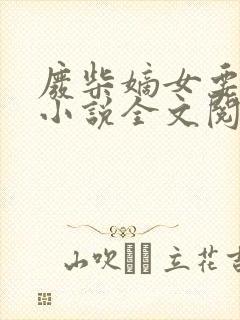 废柴嫡女要翻天小说全文阅读
