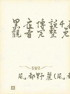 黑夜传说4在线观看完整免费封面