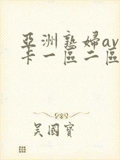 亚洲熟妇av不卡一区二区三区