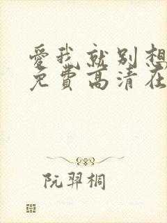 爱我就别想太多免费高清在线观看