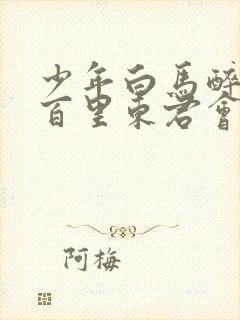 少年白马醉春风百里东君会武功吗