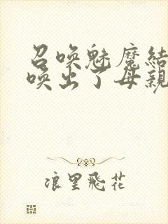 召唤魅魔结果召唤出了母亲