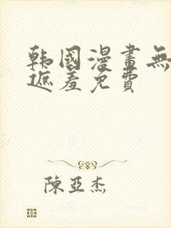 韩国漫画无删减遮羞免费