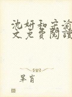 沈妍和宋渝白全文免费阅读笔趣阁封面