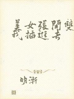 美女张开双腿让我插进去