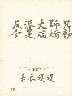 反派大师兄师妹全是病娇动态漫封面