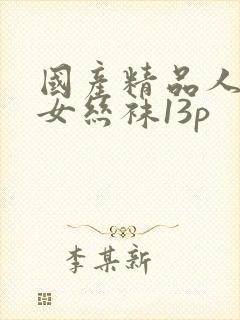 国产精品人妻熟女丝袜13p封面