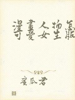 漫画人物怎么画可爱女生版