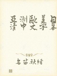 亚洲欧美日韩高清中文字幕封面