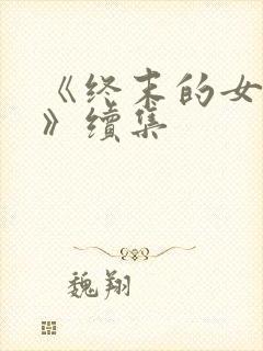 《终末的女武神》续集