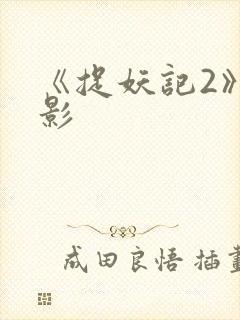 《捉妖记2》电影