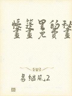 帐篷里的秘密漫画画免费画新封面