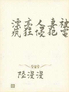 漂亮人妻被上司疯狂侵犯电影封面
