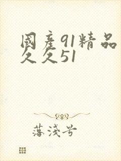国产91精品久久久51