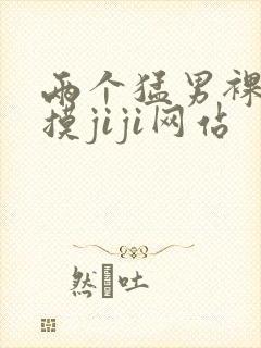 两个猛男裸体互摸jiji网站封面