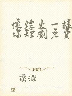 像烟火一样爱过你短剧免费观看高清