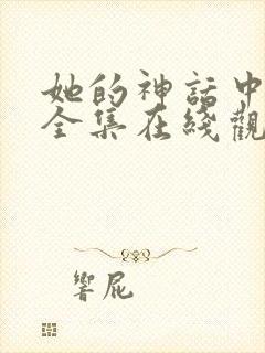 她的神话中文版全集在线观看韩剧