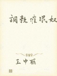 调教催眠奴隶封面