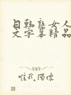 日韩熟女人妻中文字幕精品封面